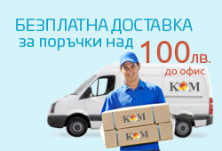Безплатна доставка