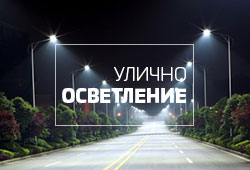 Улично осветление