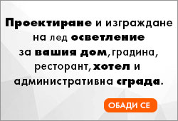 Поръчай осветление.